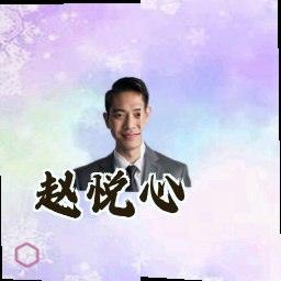 赵悦心